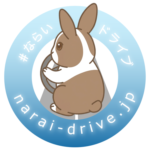 ならいドライブ